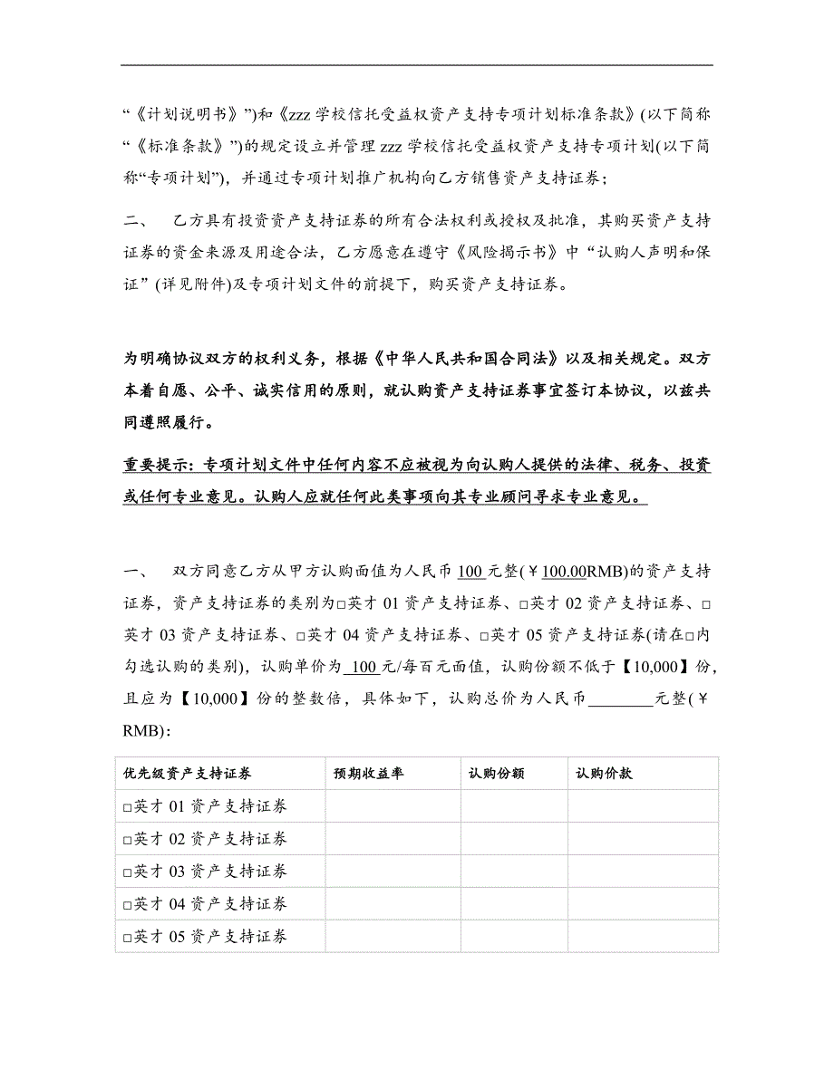 学校信托受益权资产支持专项计划认购协议与风险揭示书(优先级)_第2页