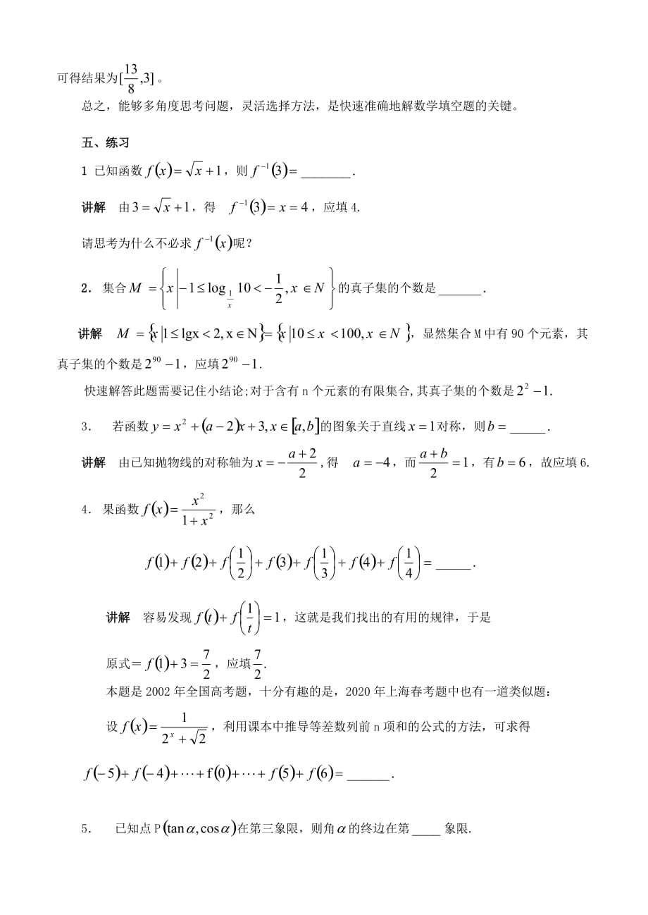 高中数学 解题方法介绍2 填空题的常用解法 苏教版_第4页