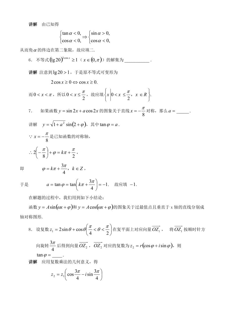 高中数学 解题方法介绍2 填空题的常用解法 苏教版_第5页