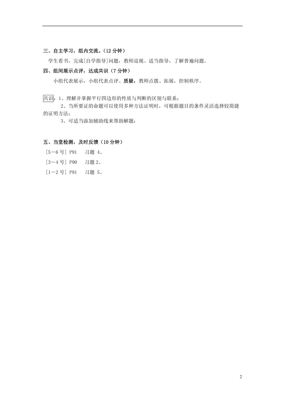 福建南安石井厚德中学八级数学下册18.2平行四边形的判定导学案3新华东师大.doc_第2页