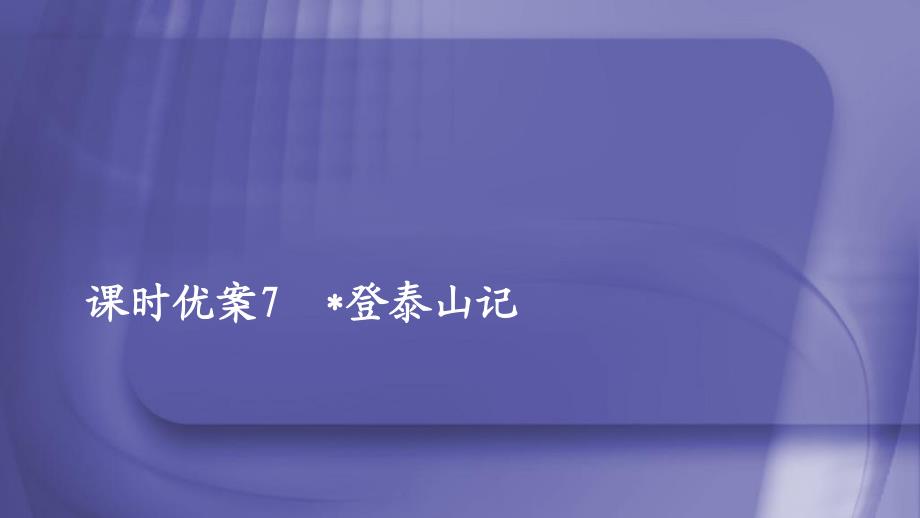 2019-2020年高中语文第七单元课时7登泰山记课件[新人教版必修上册]_第1页