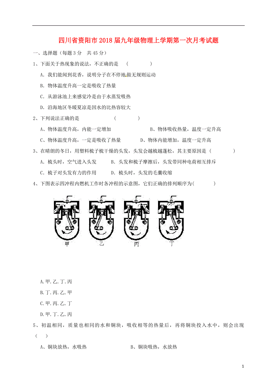 四川资阳九级物理第一次月考.doc_第1页