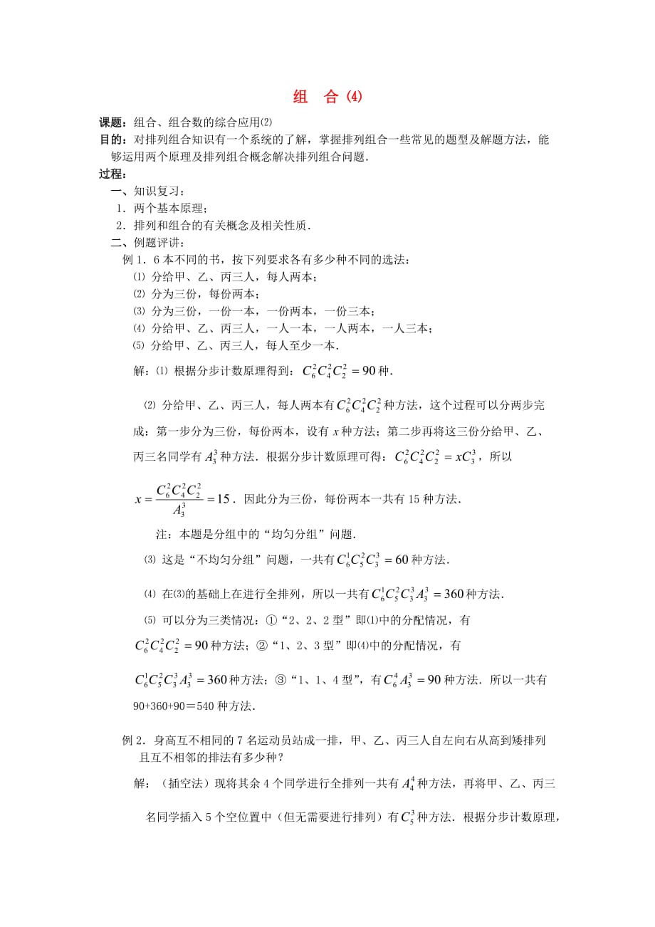 高中数学 排列、组合和概课时-08教材素材_第1页