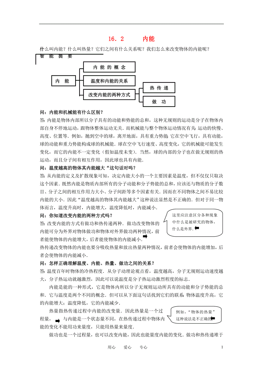 九级物理 16.2 内能同步辅导与点拨 .doc_第1页