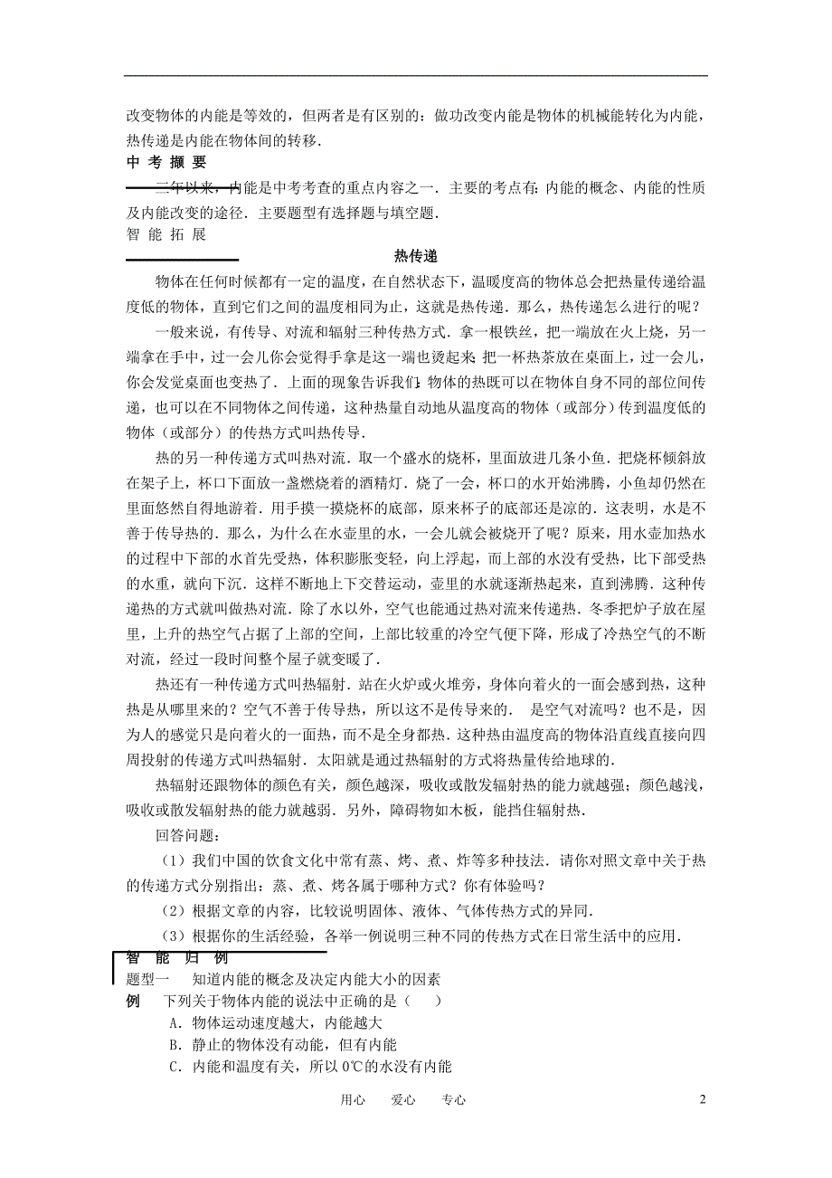 九级物理 16.2 内能同步辅导与点拨 .doc_第2页