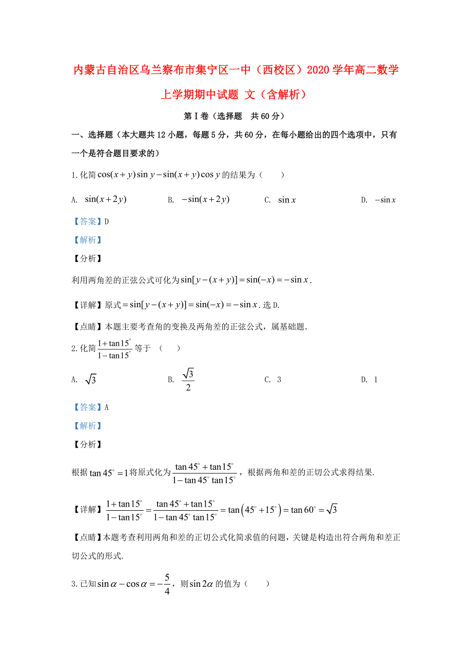 内蒙古自治区乌兰察布市（西校区）2020学年高二数学上学期期中试题 文（含解析）_第1页