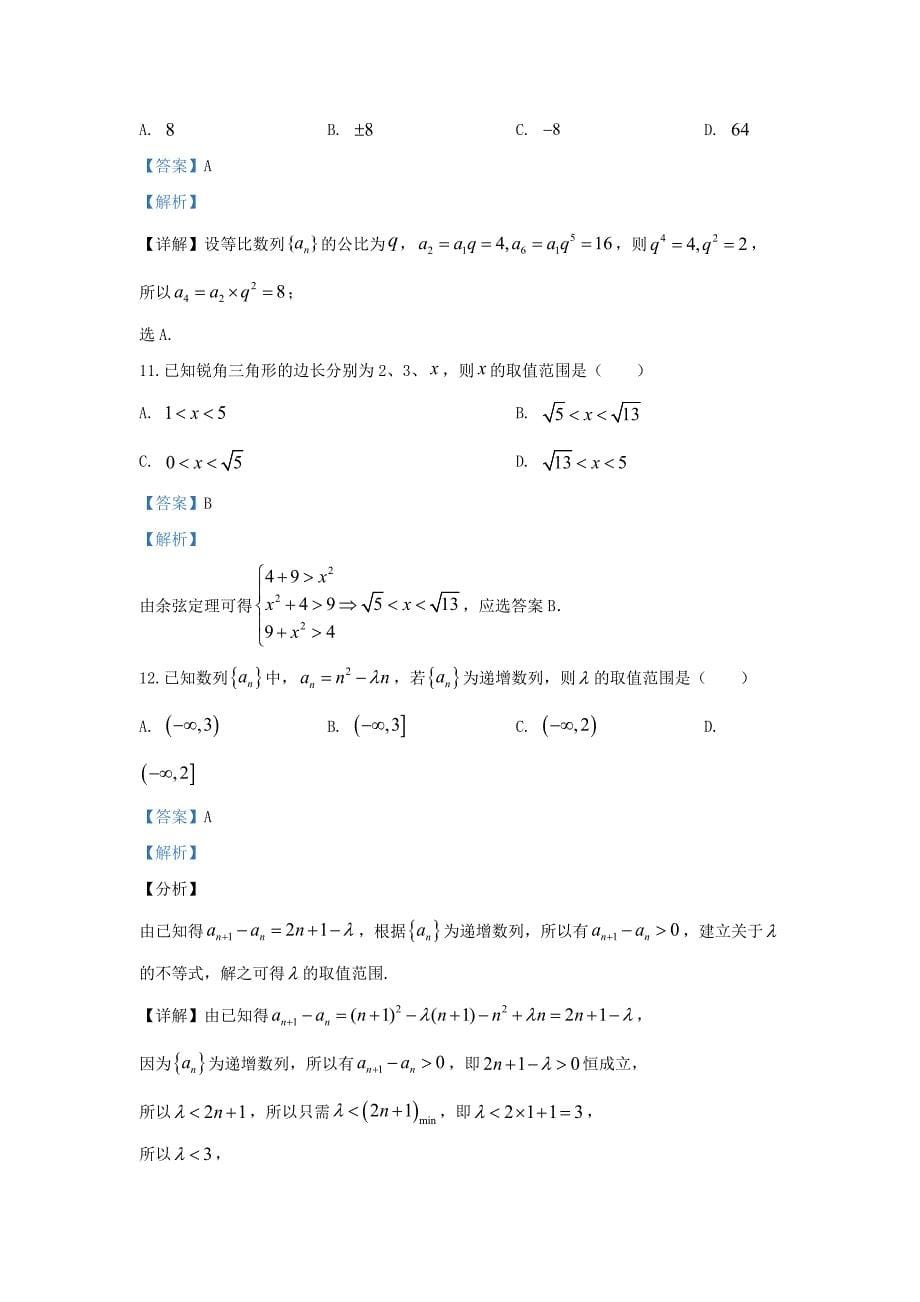 内蒙古自治区乌兰察布市（西校区）2020学年高二数学上学期期中试题 文（含解析）_第5页