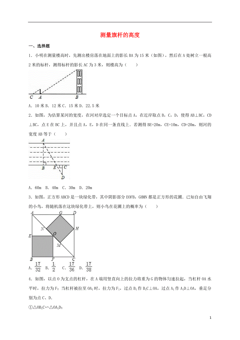 中考数学专项训练测量旗杆的高 1.doc_第1页