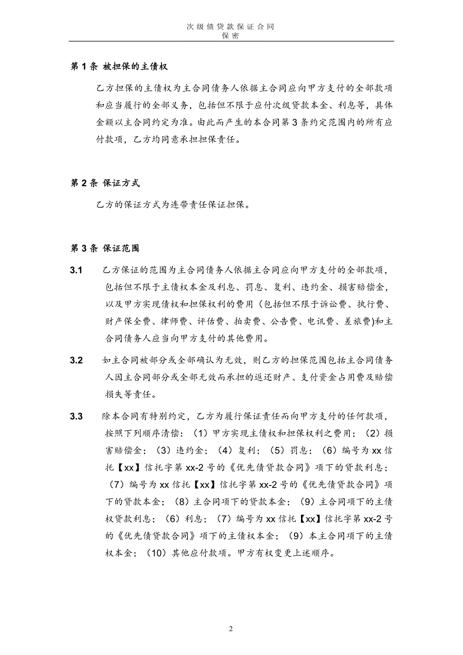 物业收益权信托计划次级债贷款保证合同模版_第3页