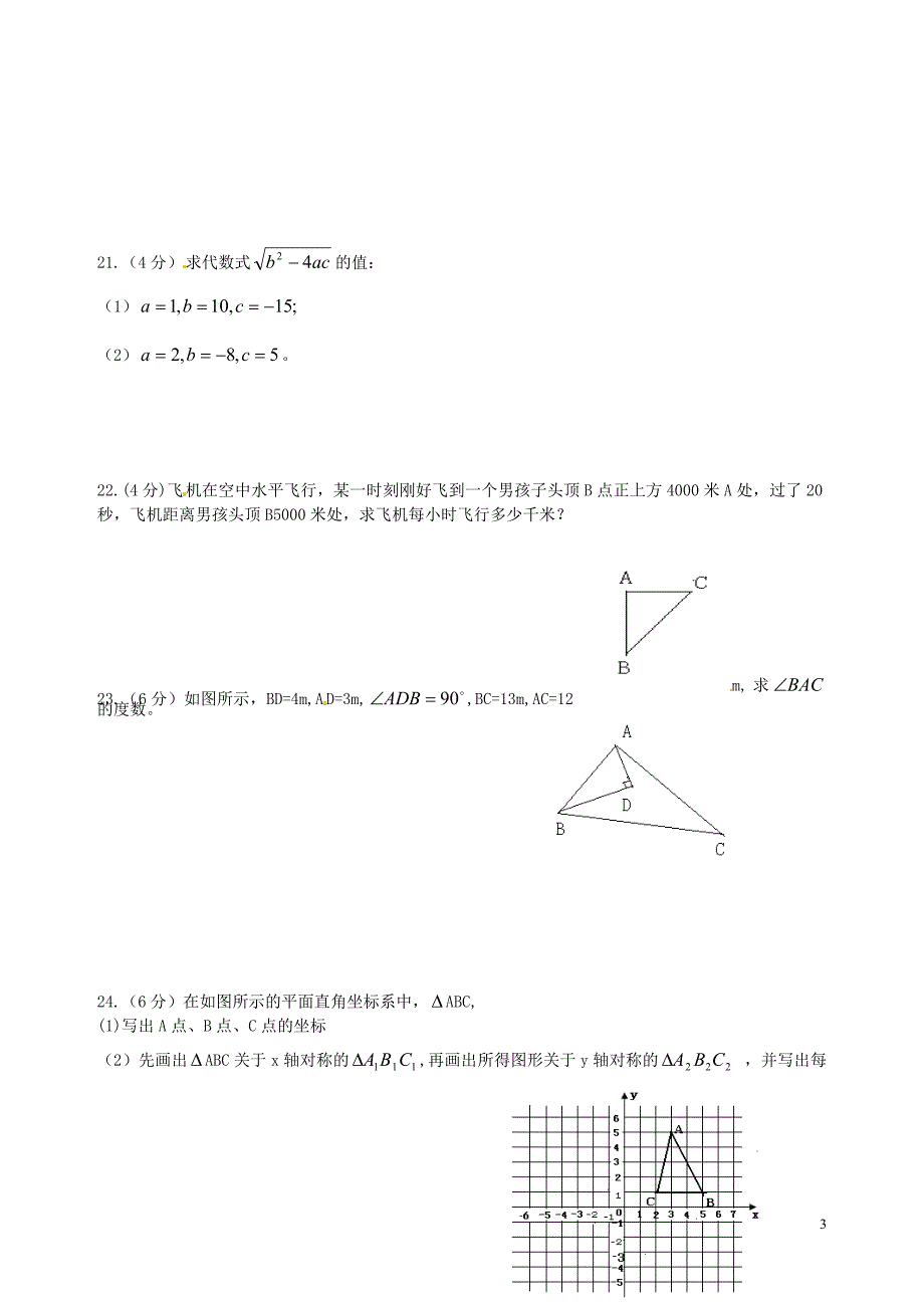 新疆石河子第十六中学八级数学阶段性考试 1.doc_第3页