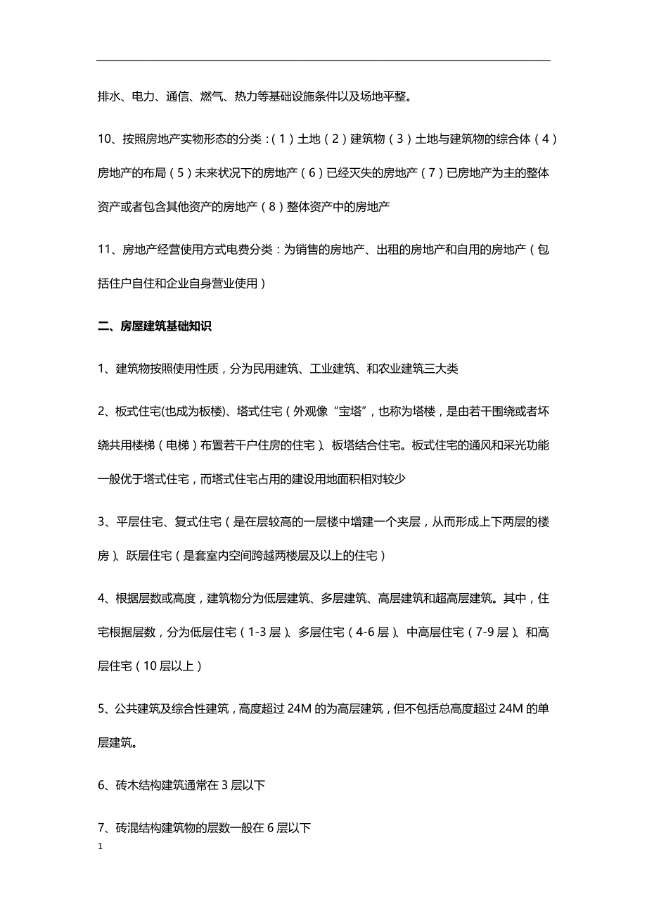 房地产经纪综合能力重点内容汇总-(1)教学幻灯片_第2页