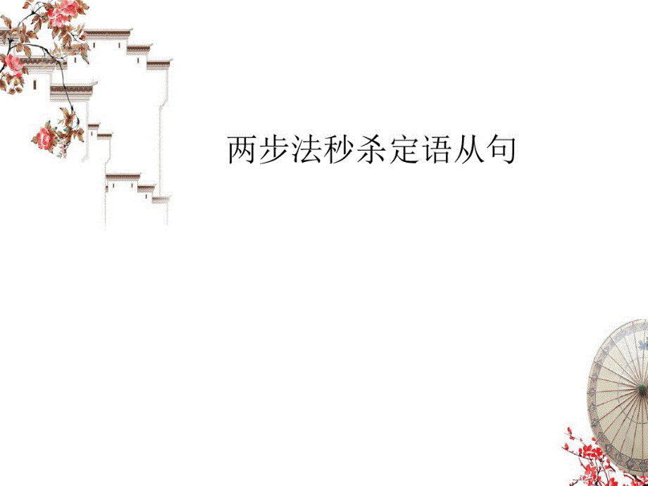 译林高中英语优点课件：选修6复习定语从句_第1页