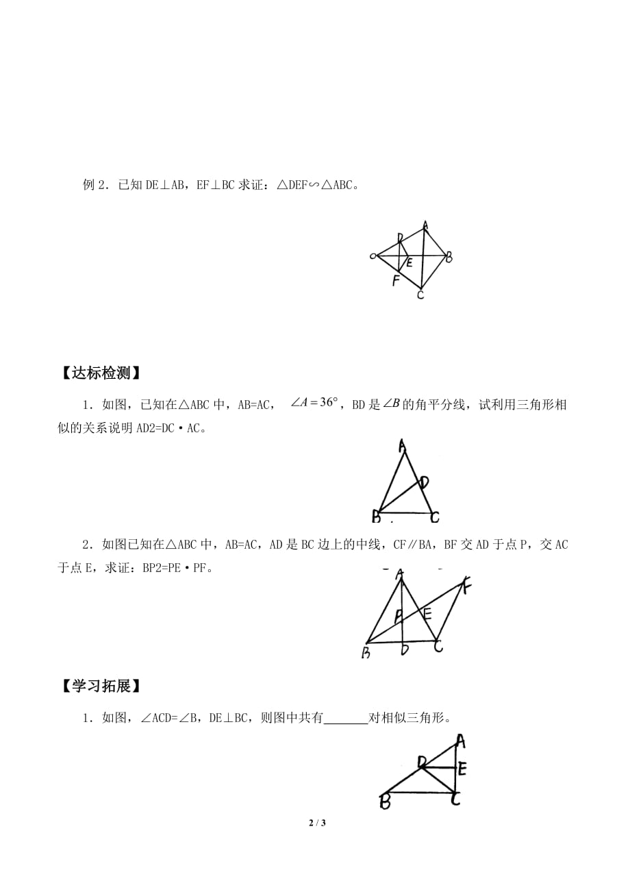 相似三角形判定定理的证明自主学习导学案_第2页