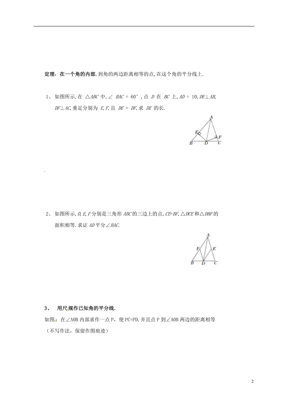 河北保定莲池区八级数学下册1.4角平分线导学案新北师大 1.doc_第2页