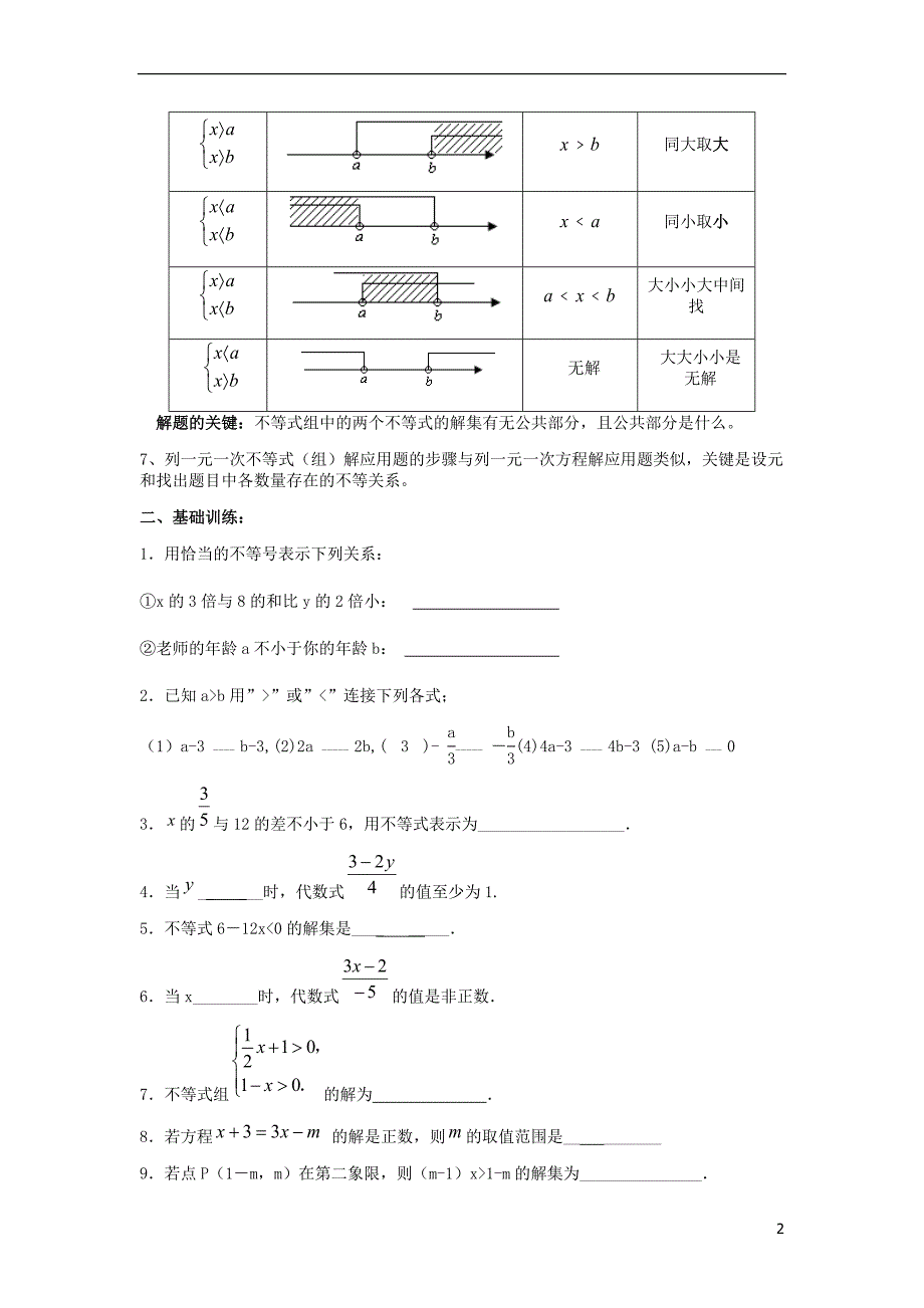 山东泰安新城实验中学八级数学下册 第八章 一元一次不等式复习新青岛.doc_第2页