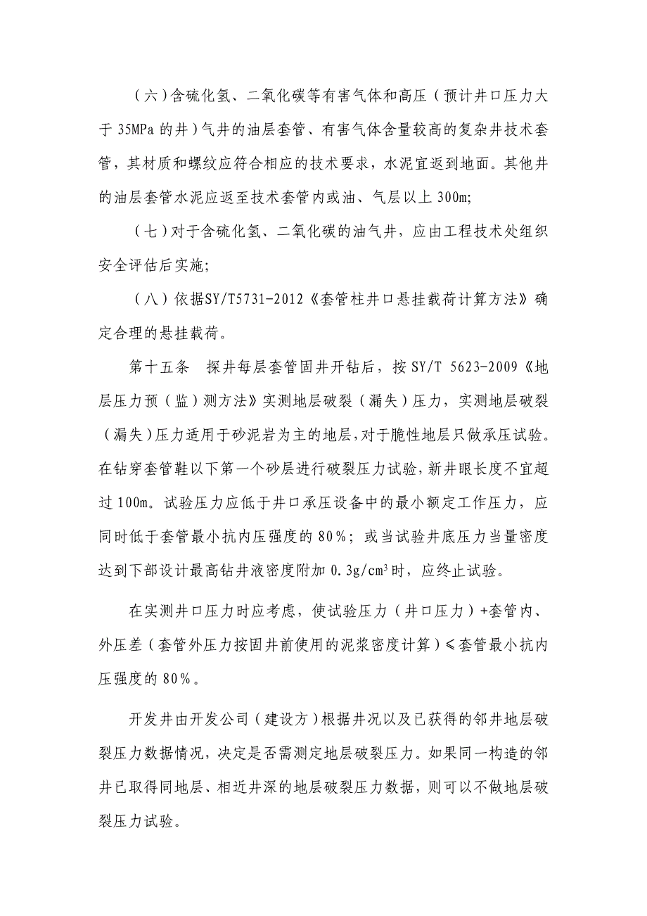 油田钻井井控设计实施细则_第4页