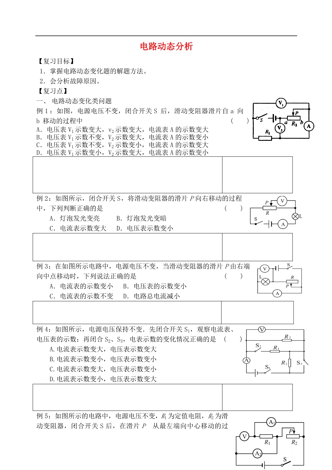 江苏江句容后白中考物理一轮复习4.6电路动态分析学案 1.doc_第1页