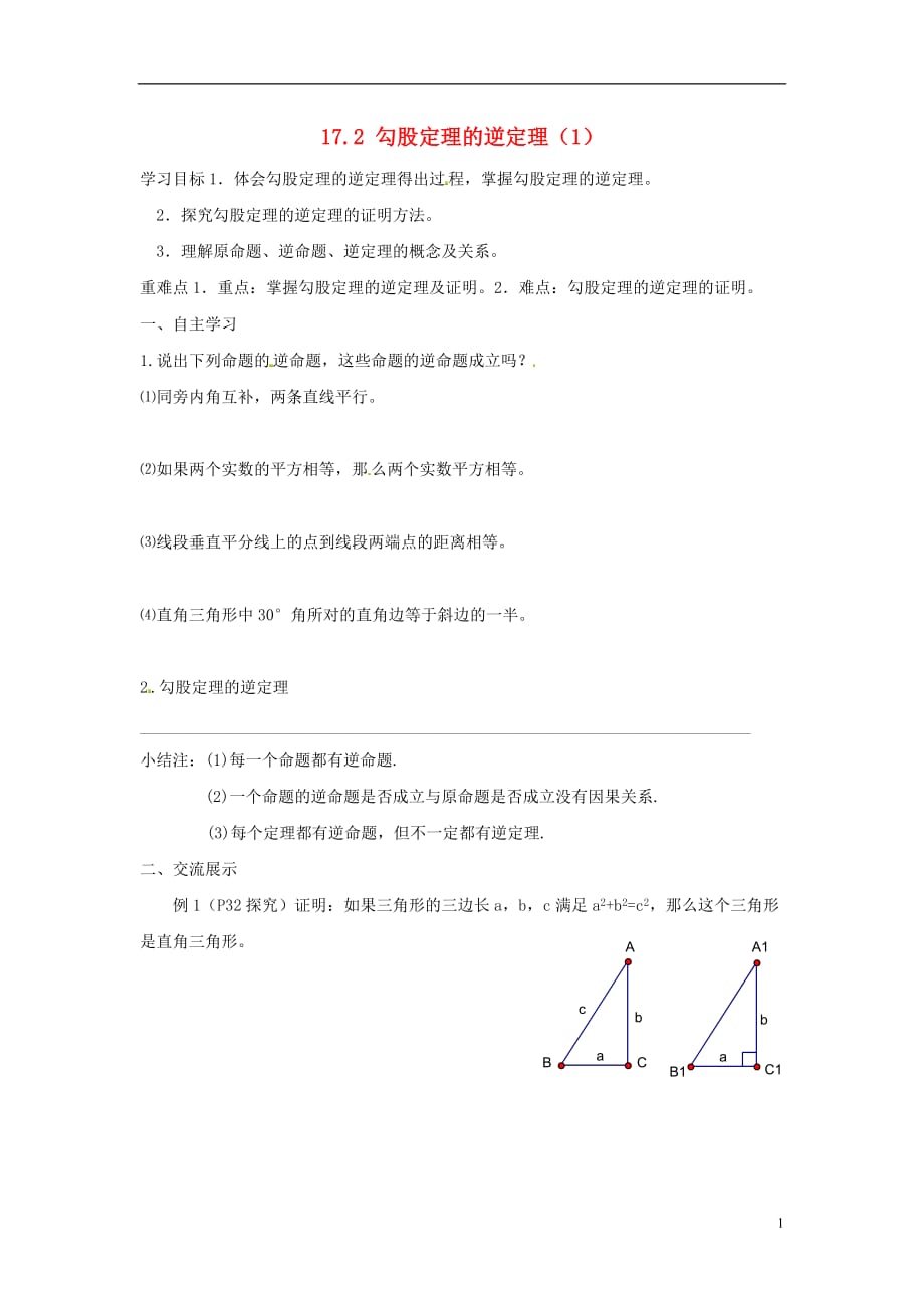 广东东莞石碣四海之星学校八级数学下册17.2勾股定理的逆定理学案1新 1.doc_第1页