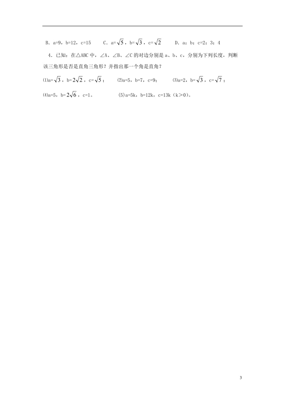 广东东莞石碣四海之星学校八级数学下册17.2勾股定理的逆定理学案1新 1.doc_第3页