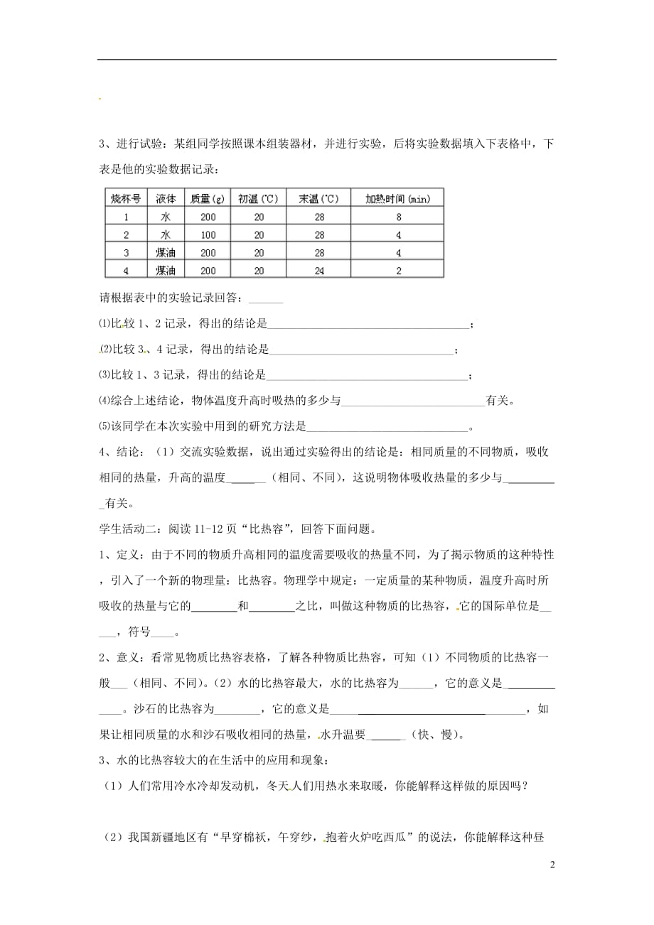 九级物理全册13.3比热容导学案2新 1.doc_第2页