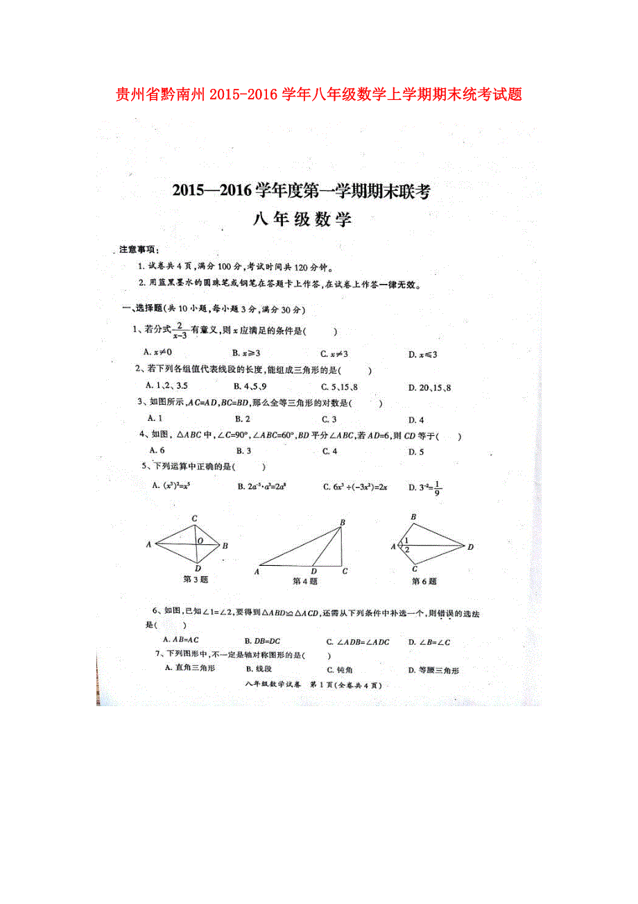 贵州黔南州八级数学期末统考湘教 1.doc_第1页