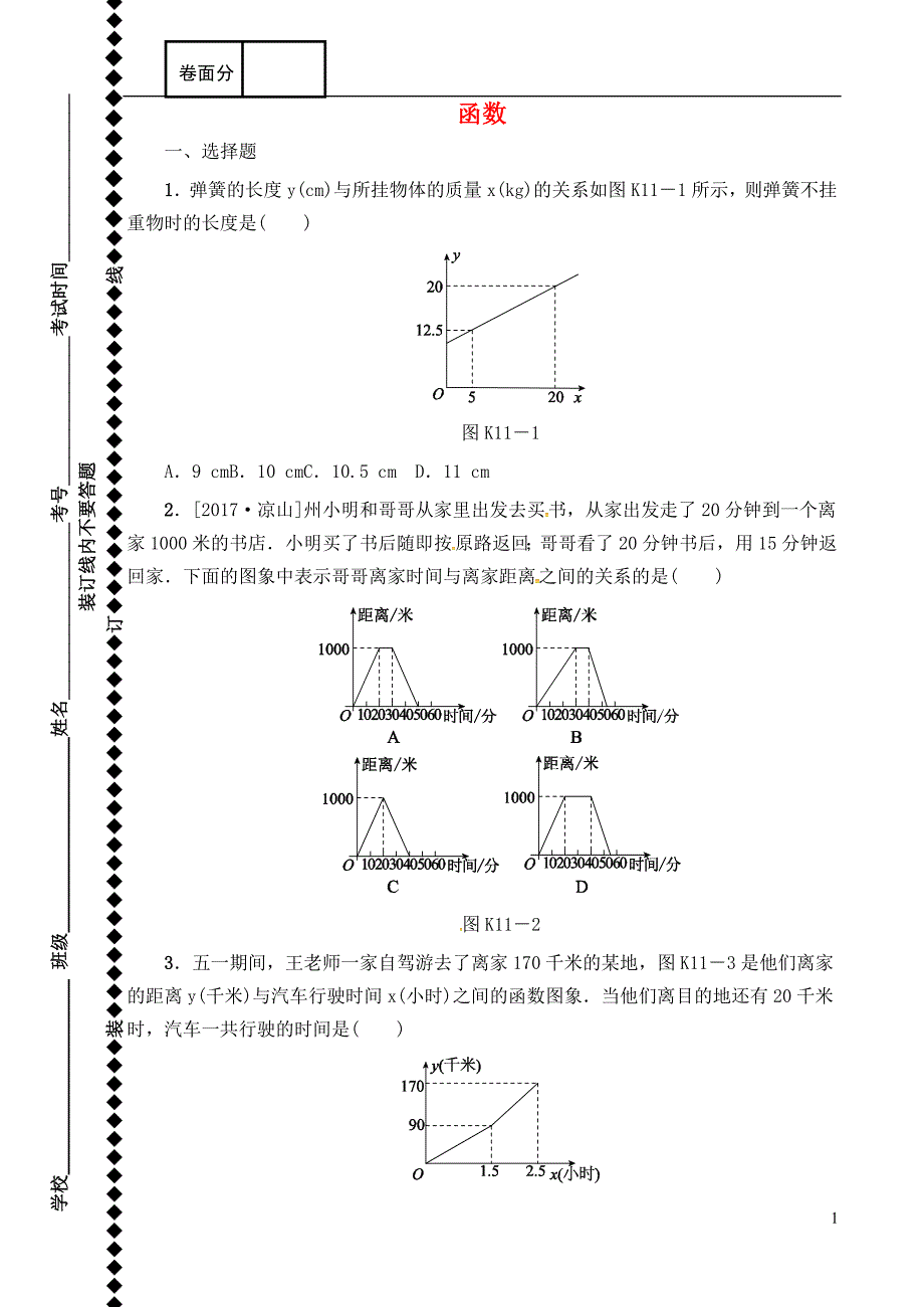 江苏宿迁泗洪中考数学复习第二章函数第3课时练习.doc_第1页