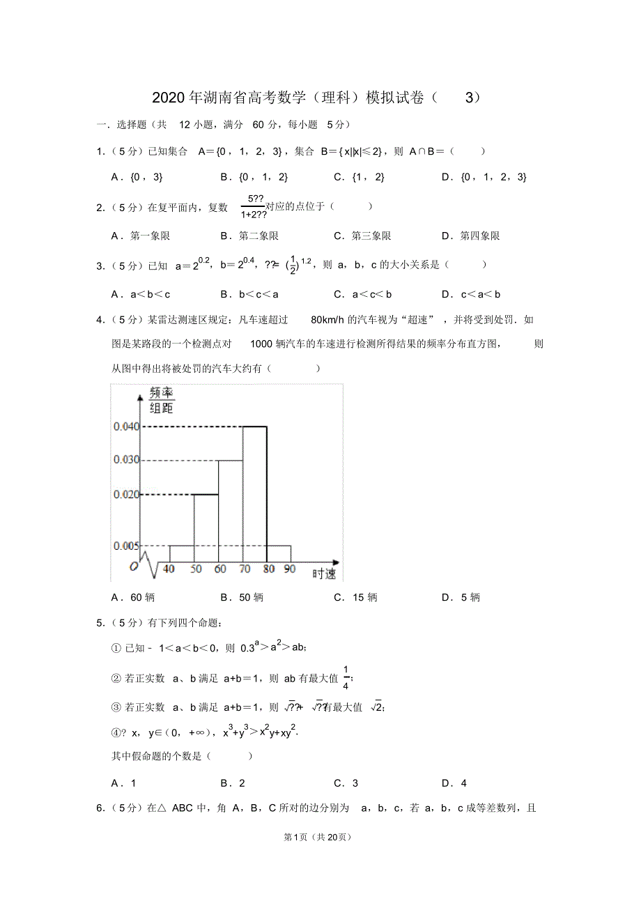 2020年湖南省高考数学(理科)模拟试卷(3)_第1页