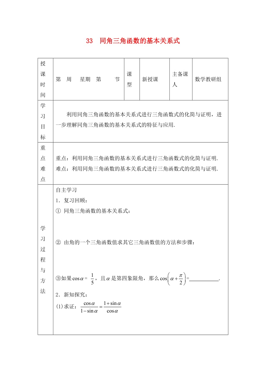 2020年高中数学 3.3同角三角函数的基本关系式导学案（无答案）新人教版必修4_第1页