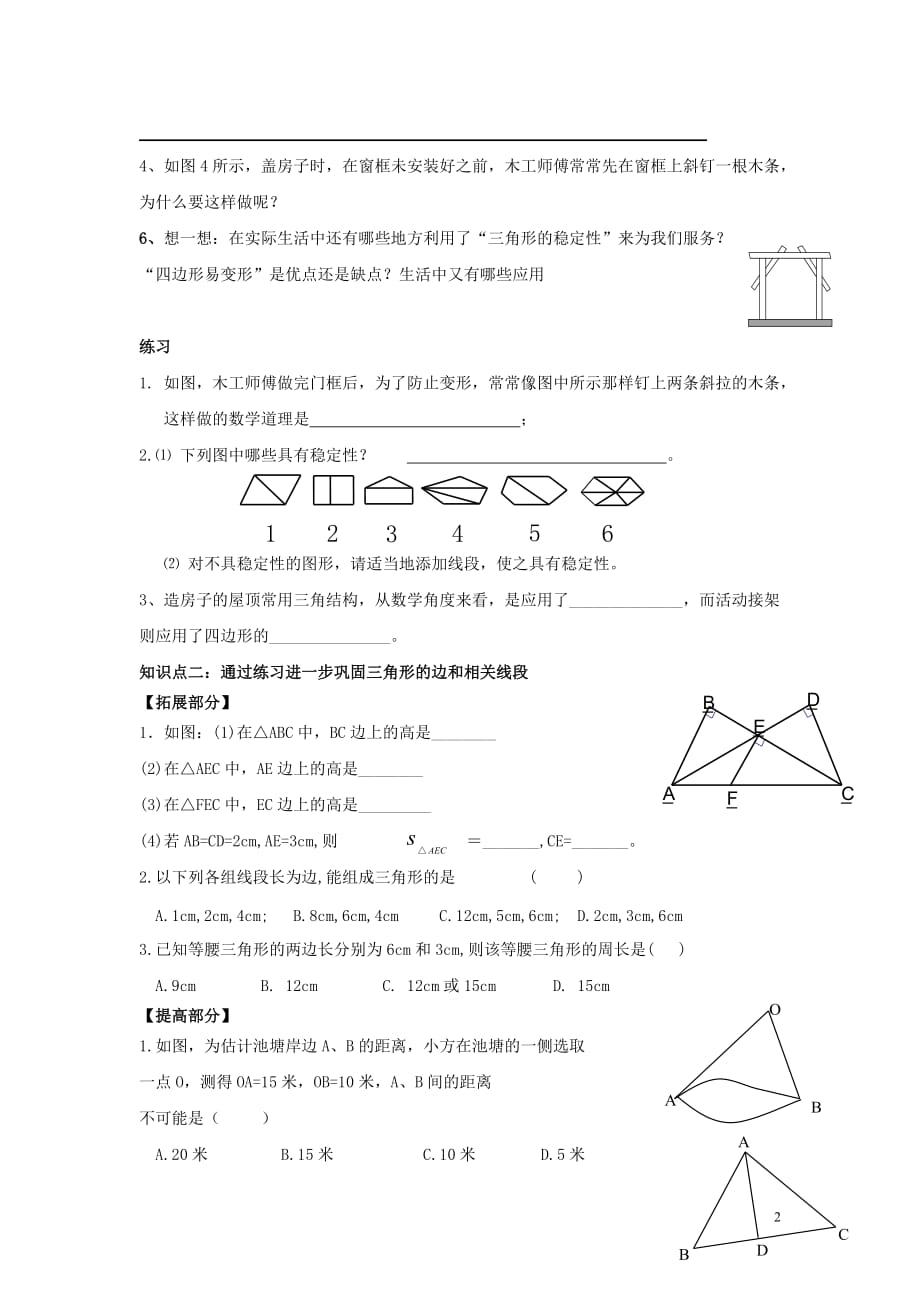 七级数学下册 7.1.3 三角形的稳定性学案 .doc_第2页