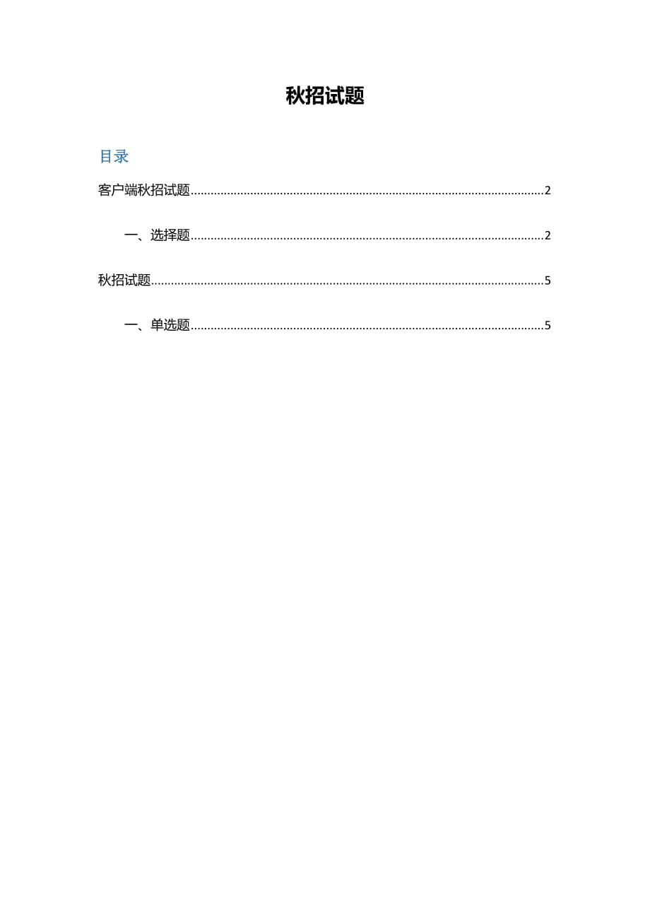 最新校园秋招技术岗笔试题_第1页