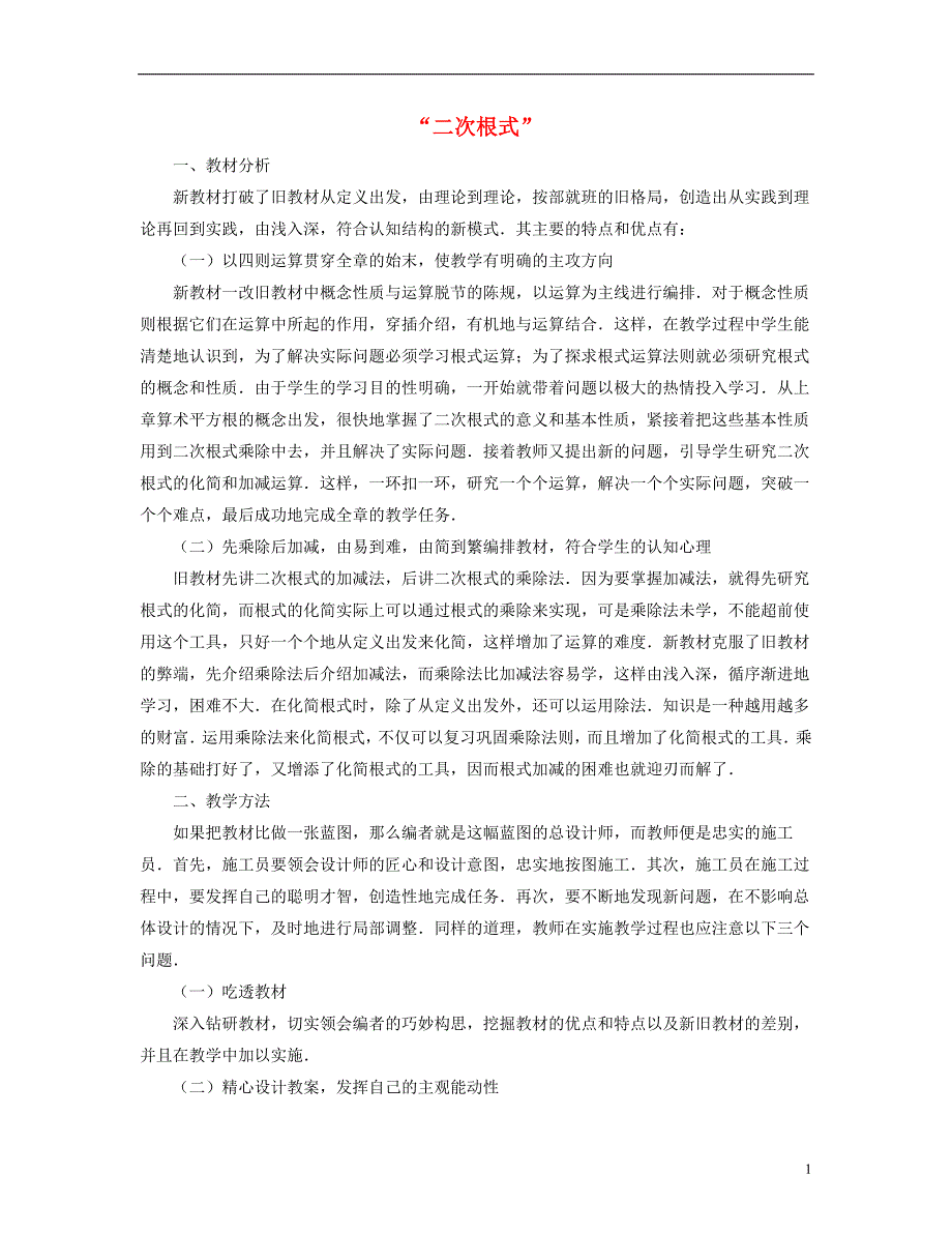 八级数学下册12.1二次根式二次根式教材分析和教案设计素材新苏科05152190.doc_第1页