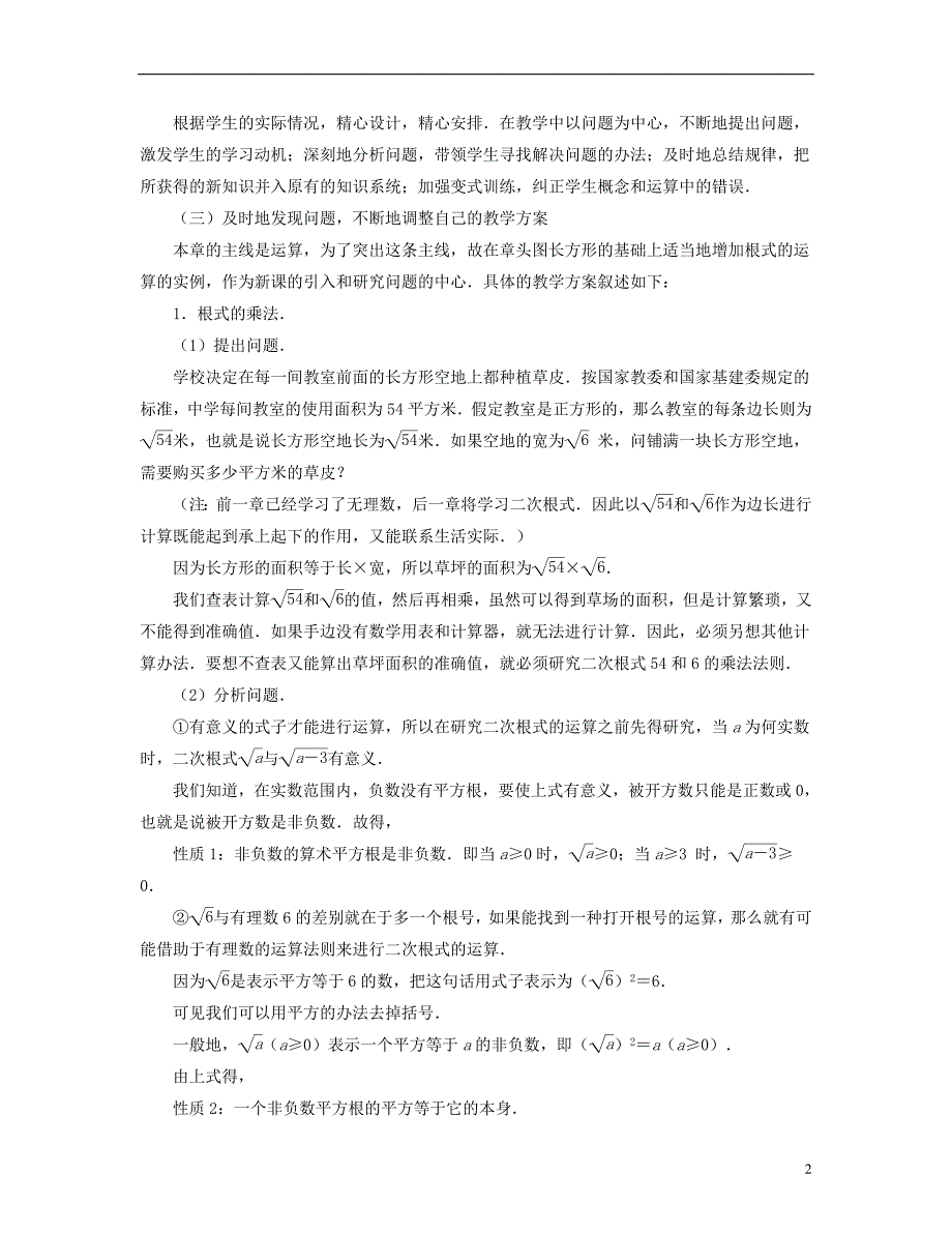 八级数学下册12.1二次根式二次根式教材分析和教案设计素材新苏科05152190.doc_第2页