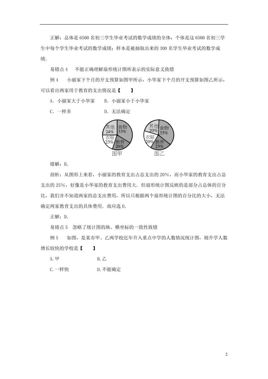 七级数学下册10.1统计调查纠错必备素材新 3.doc_第2页