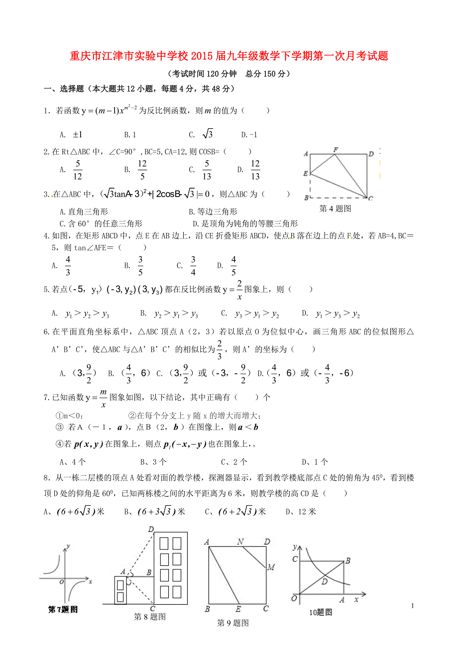 重庆江津实验中学校九级数学第一次月考A.doc_第1页