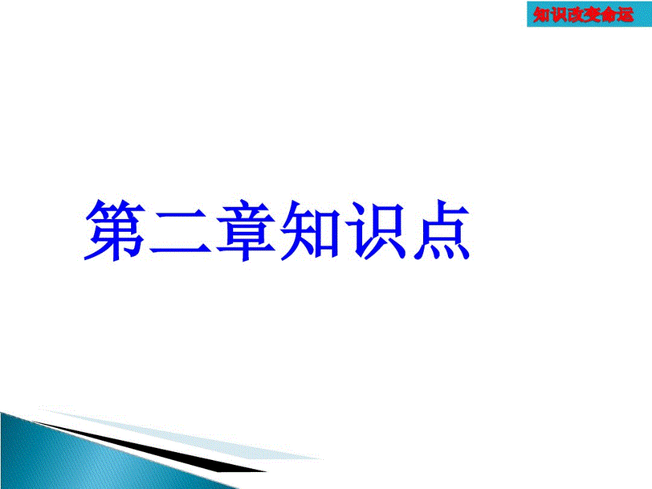 数学必修一第二章知识点说课讲解_第1页