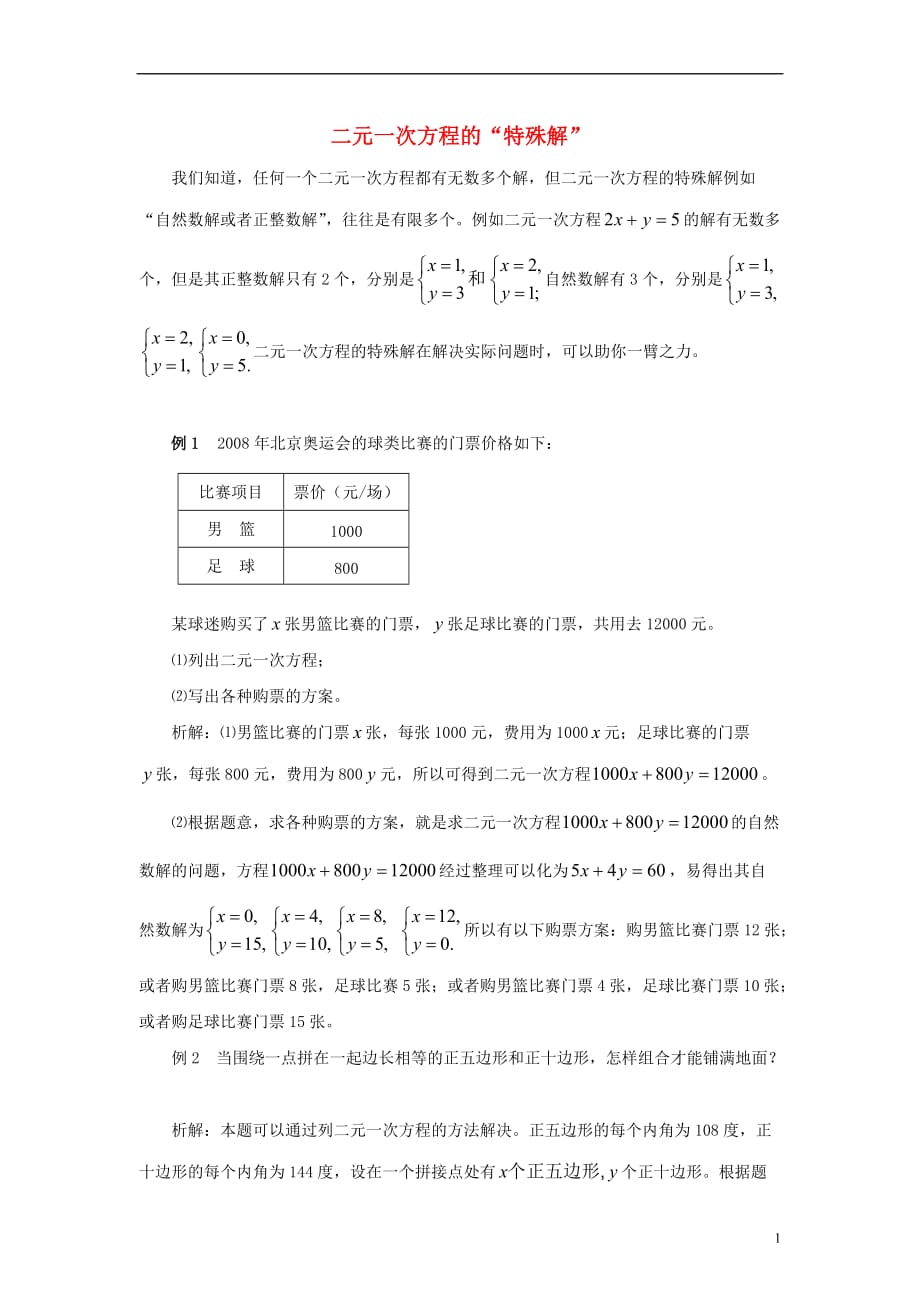 七级数学下册1.3二元一次方程组的应用二元一次方程的特殊解素材新湘教.doc_第1页