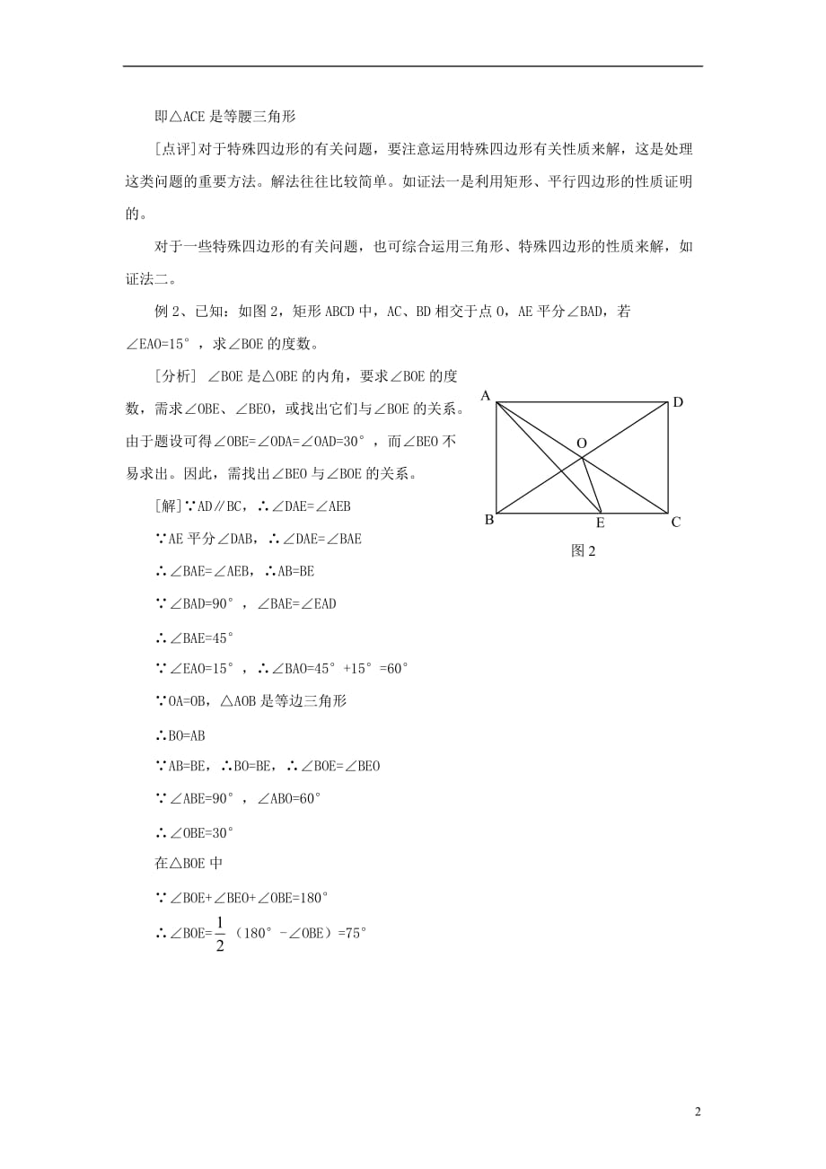 八级数学下册2.5矩形矩形性质的应用素材新湘教.doc_第2页