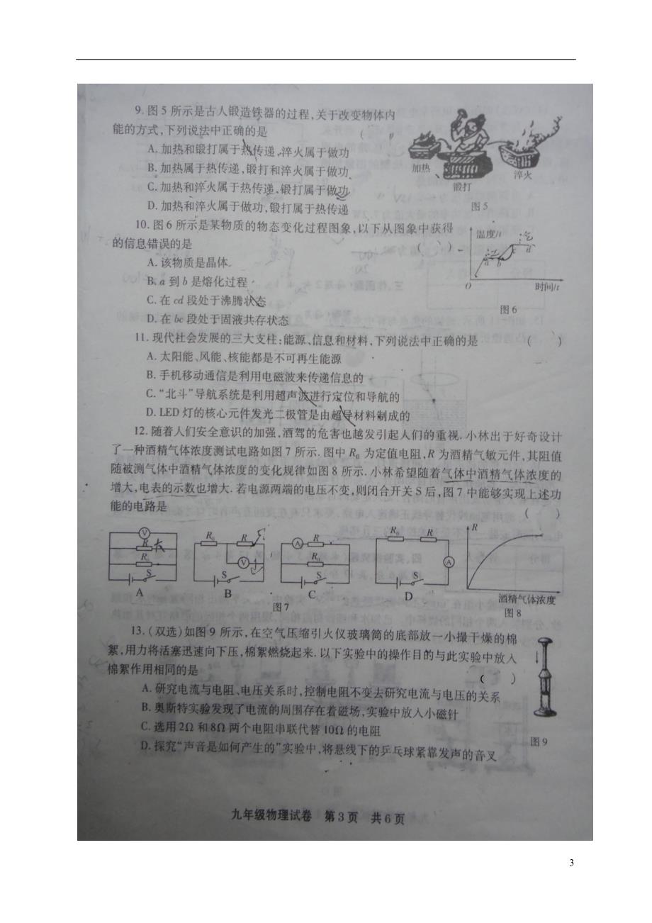 河南商丘柘城九级物理第五次模拟.doc_第3页