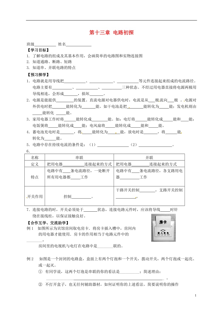 江苏高邮车逻初级中学九级物理上册13电路初探复习导学案1苏科 1.doc_第1页