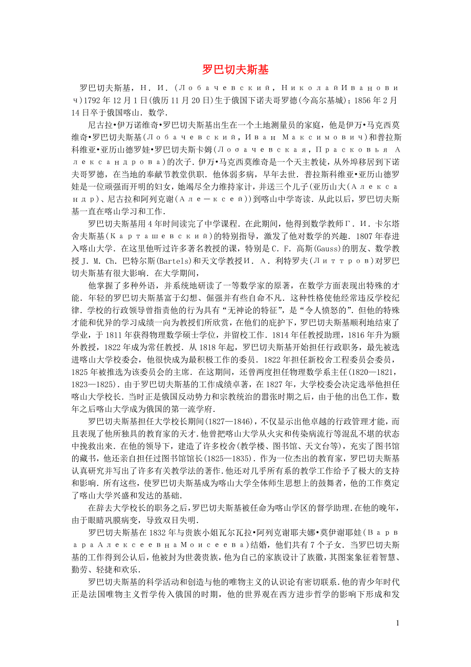 初中数学数学名师罗巴切夫斯基 1.doc_第1页