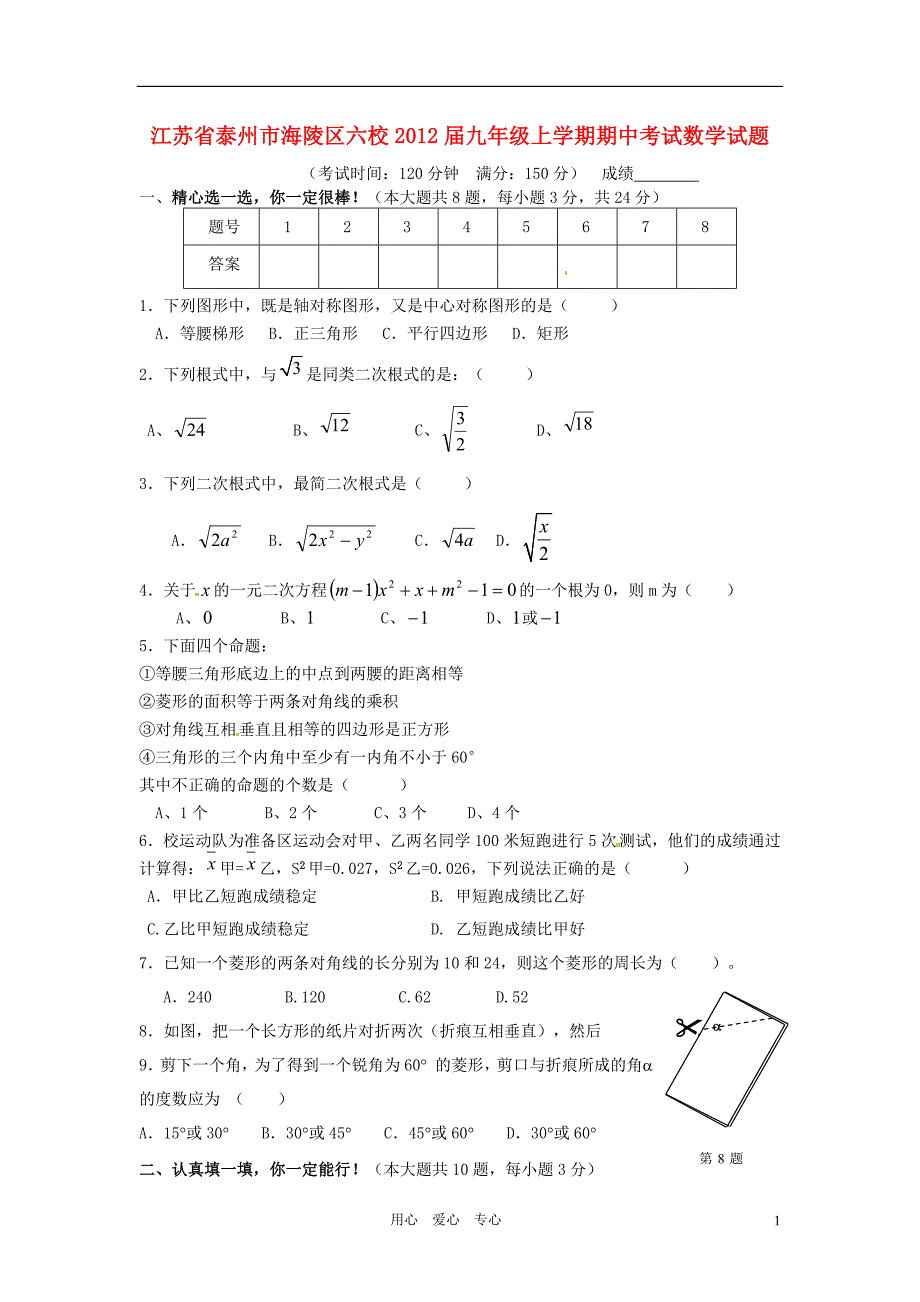 江苏泰州海陵区六校九级数学期中考.doc_第1页