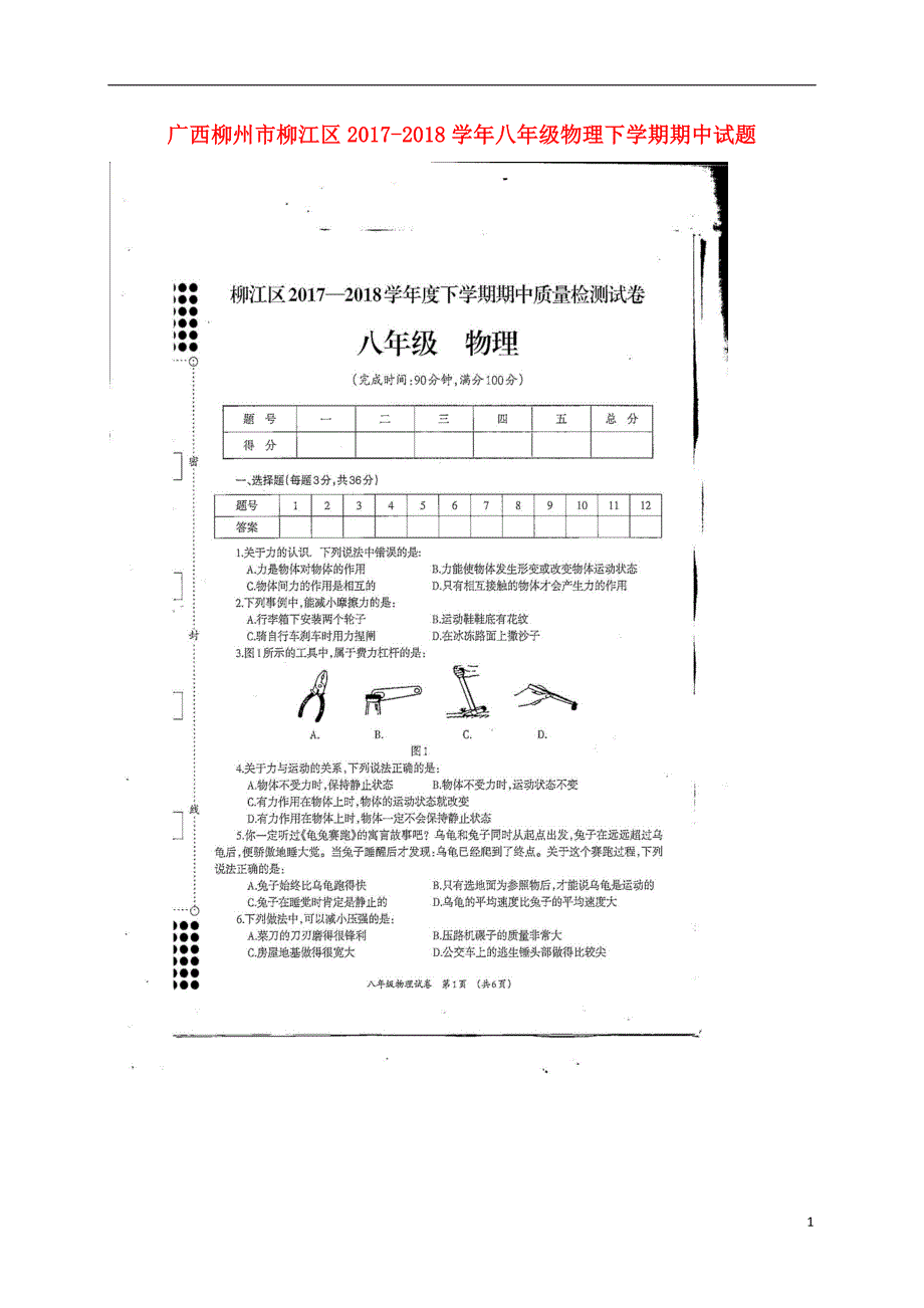 广西柳州市柳江区2017_2018学年八年级物理下学期期中试题（扫描版）新人教版.doc_第1页