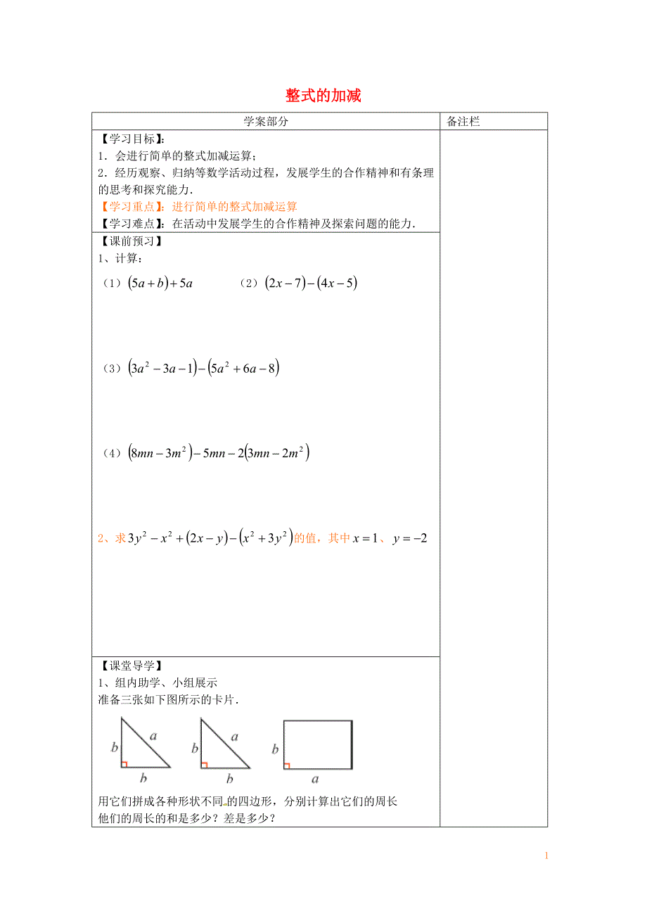 江苏句容行香中学七级数学上册3.6整式的加减学案新苏科 2.doc_第1页