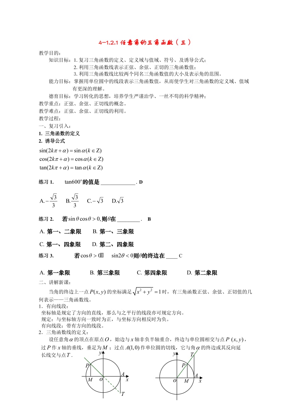 高中数学《任意角的三角函数》教案2 新人教A版必修4_第1页