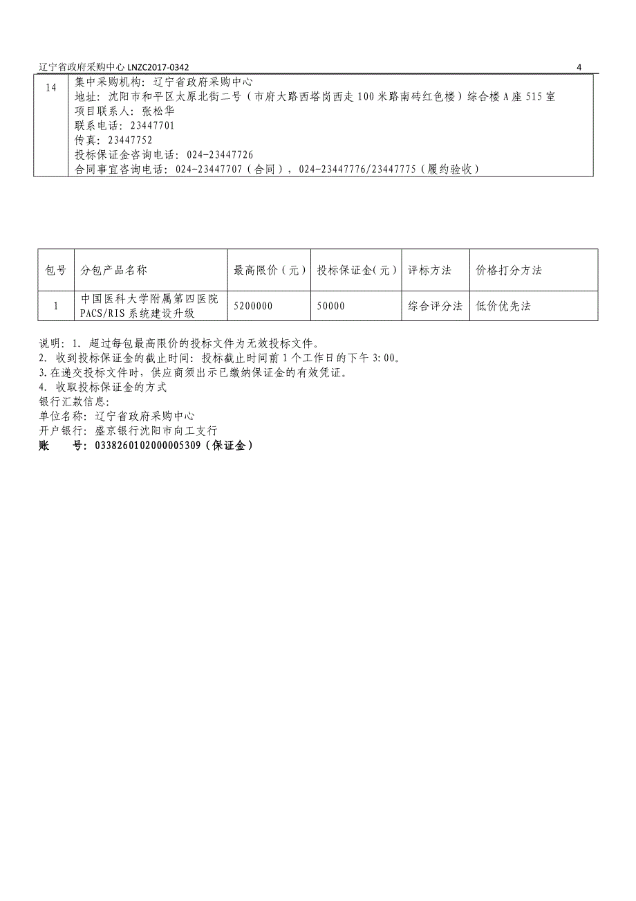 医院PACS系统及存储设备招标文件_第4页