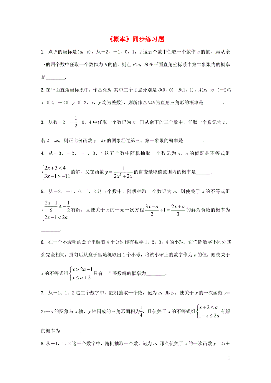 中考数学复习八概率同步练习题.doc_第1页