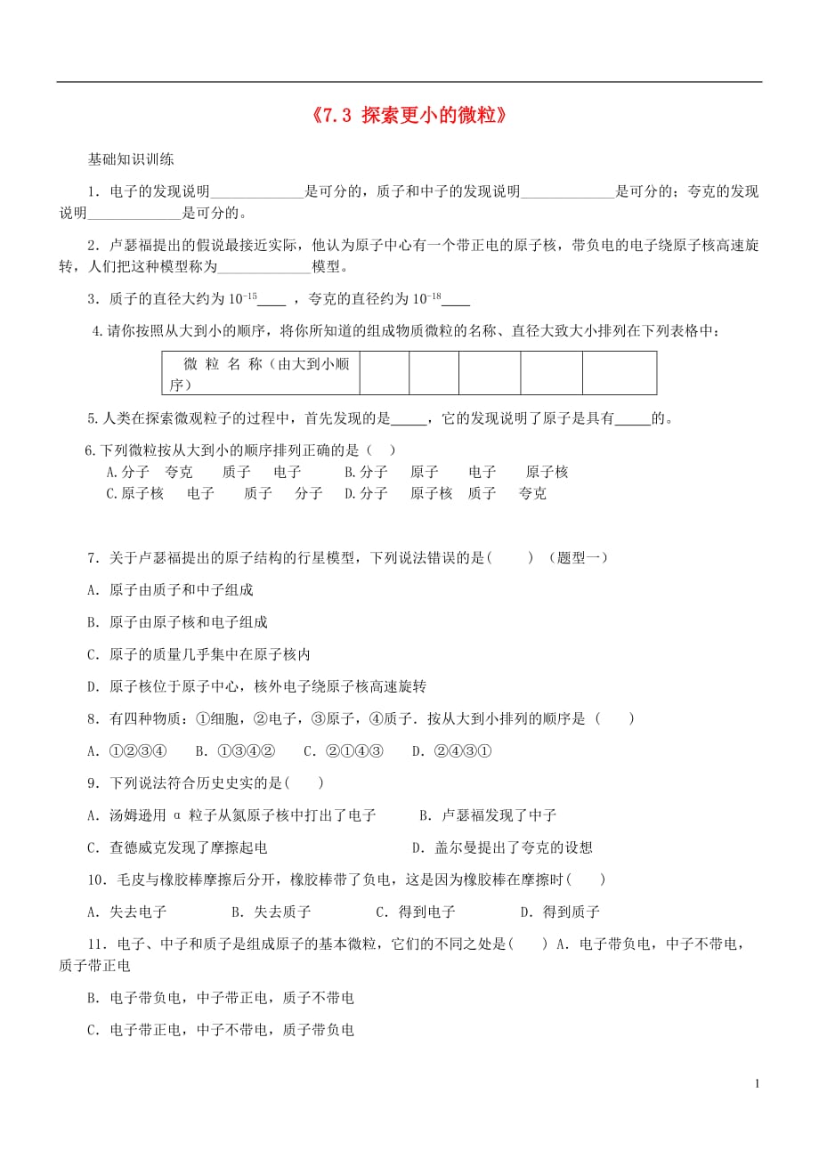 八级物理下册7.3探索更小的微粒同步训练新苏科.doc_第1页