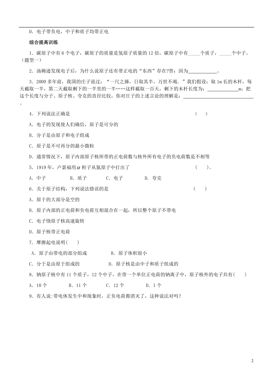 八级物理下册7.3探索更小的微粒同步训练新苏科.doc_第2页