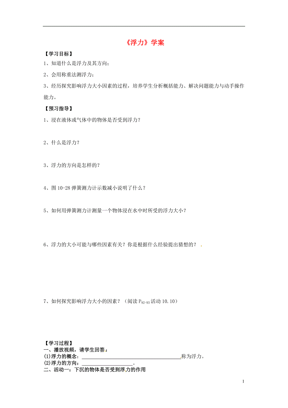 江苏东台唐洋中学八级物理下册浮力学案 .doc_第1页