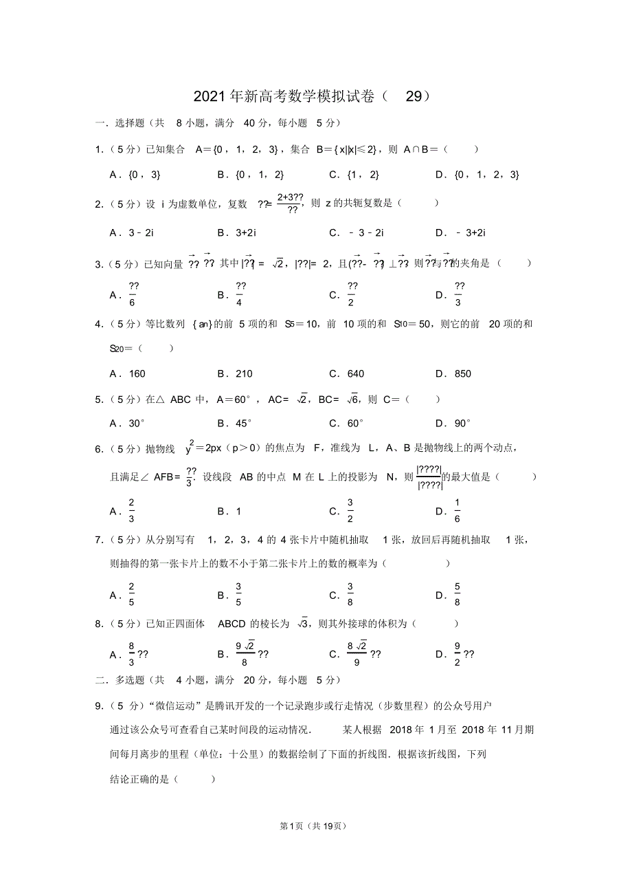 2021年新高考数学模拟试卷(29)_第1页